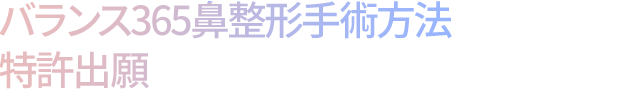 バランス365鼻整形　手術方法　特許出願