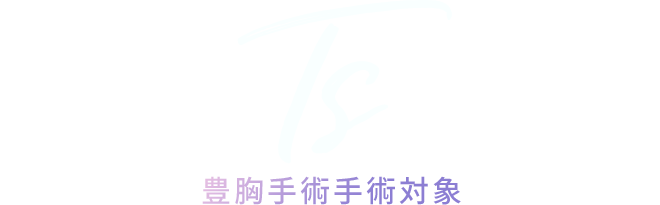 ts 가슴확대수술대상