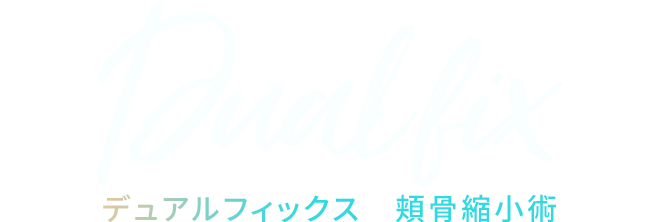 듀얼픽스 광대축소술