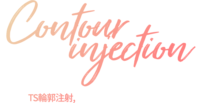 Вам подойдет 輪郭注射, если: