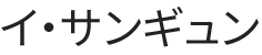イ・サンギュン